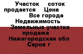 Участок 10 соток продается. › Цена ­ 1 000 000 - Все города Недвижимость » Земельные участки продажа   . Нижегородская обл.,Саров г.